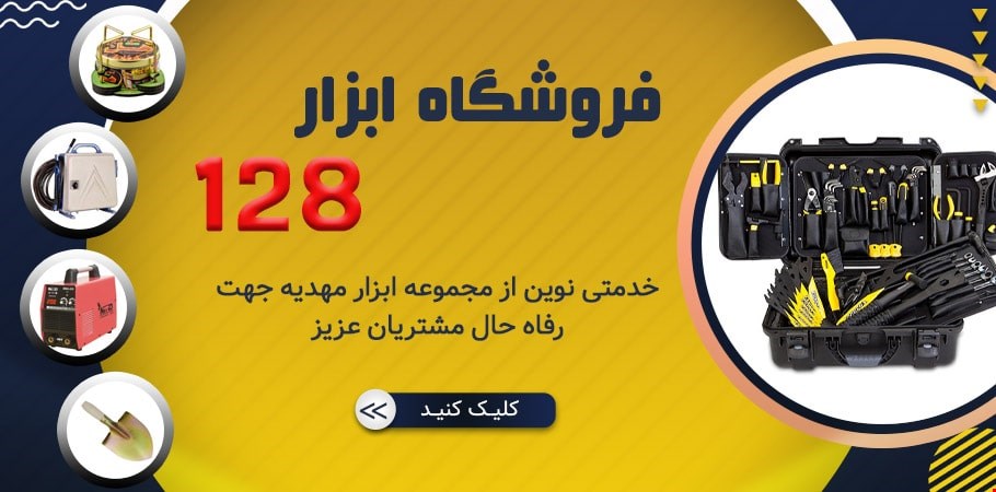 فروشگاه ابزار 128
