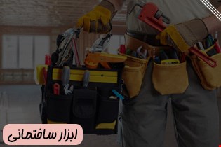 ابزار ساختمانی