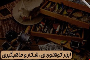 ابزار کوهنوردی، شکار و ماهیگیری